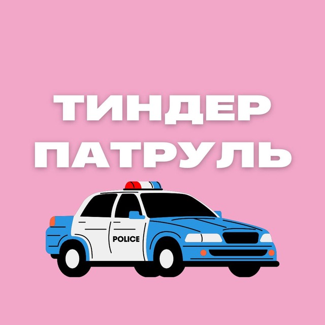Аватар канала Тиндер патруль