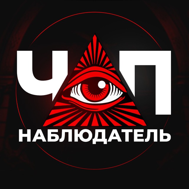 Аватар канала ЧП НАБЛЮДАТЕЛЬ