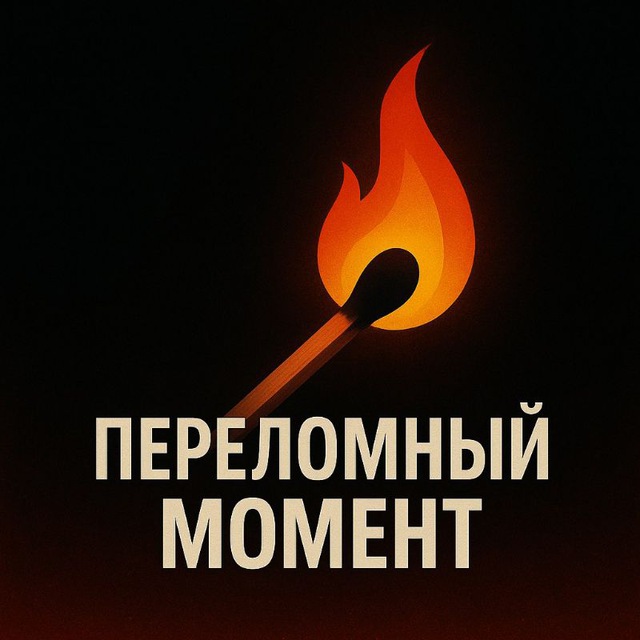 Аватар канала Переломный момент