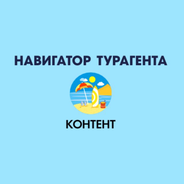 Аватар канала НАВИГАТОР ТУРАГЕНТА | КОНТЕНТ