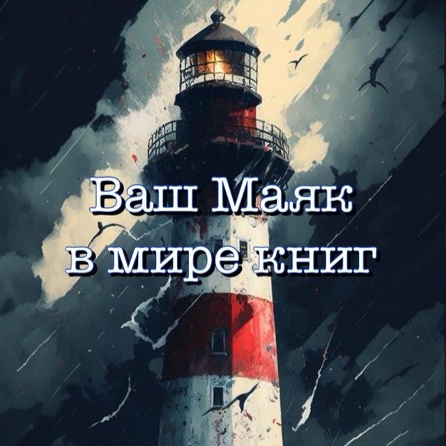Аватар канала Книжный Маяк - Maritime_love