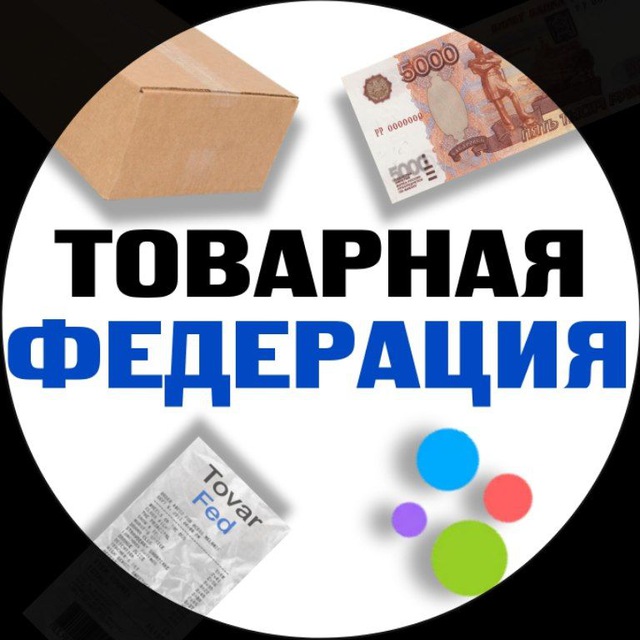 Аватар канала Товарная Федерация | Слив • Поставщики