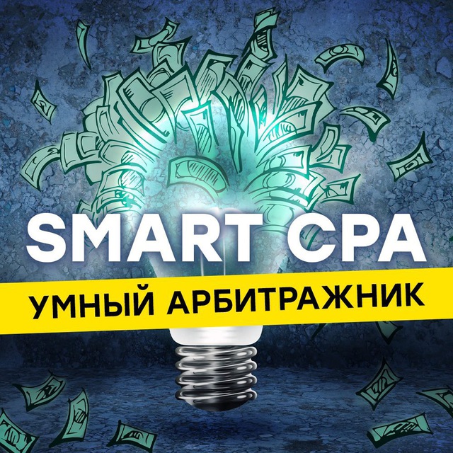 Аватар канала SMART CPA | Арбитраж трафика