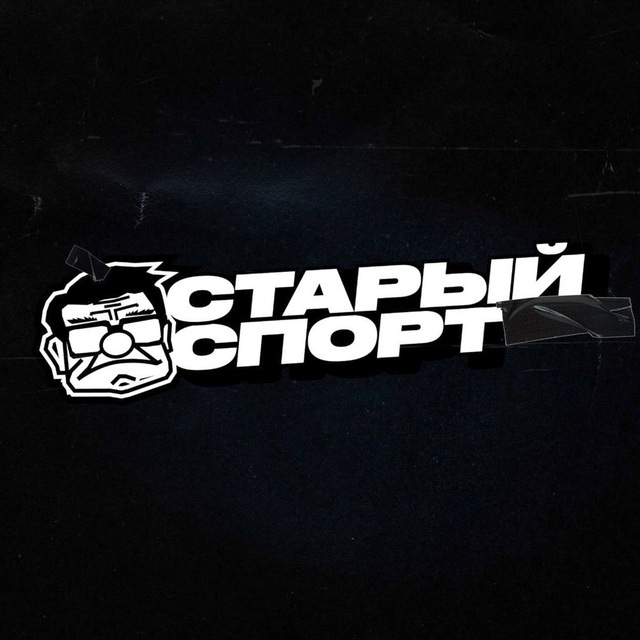 Аватар канала Старый Спорт