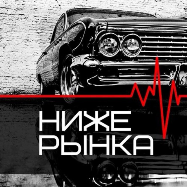Аватар канала НИЖЕ РЫНКА | АВТОРЫНОК РФ