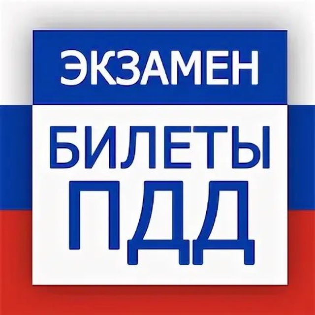 Аватар канала 🚥 ПДД 2026 / БИЛЕТЫ / ТЕОРИЯ🚥