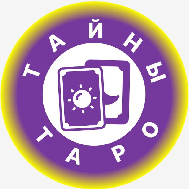 Аватар канала Тайны Таро🔮