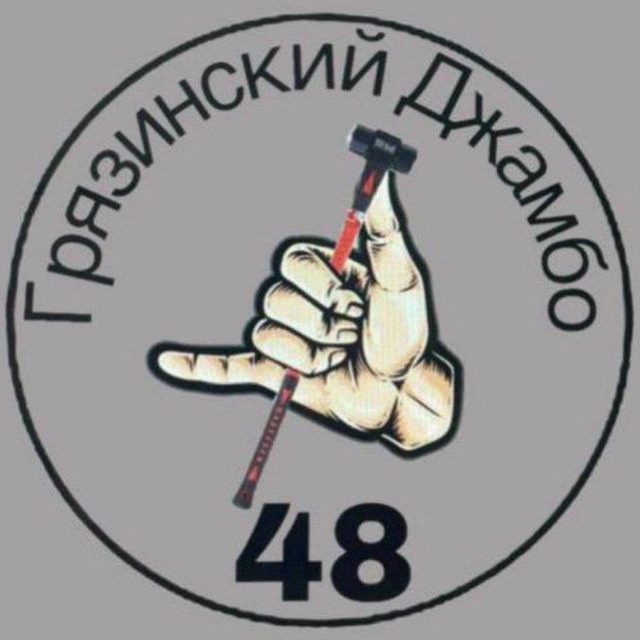Аватар канала Грязинский Джамбо 48