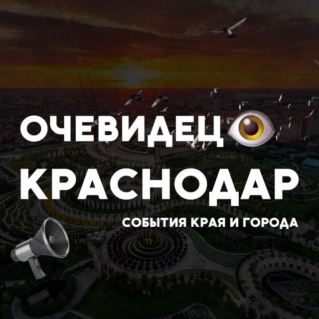 Аватар канала Краснодар События города и края
