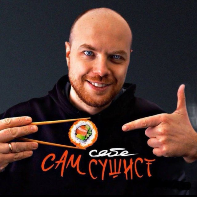 Сам себе сушист