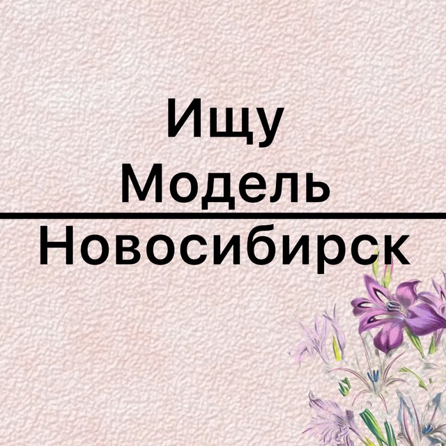 Аватар канала Ищу модель Новосибирск