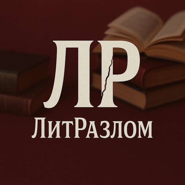 Аватар канала ЛитРазлом