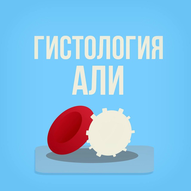 Аватар канала Гистология с Али 🔬