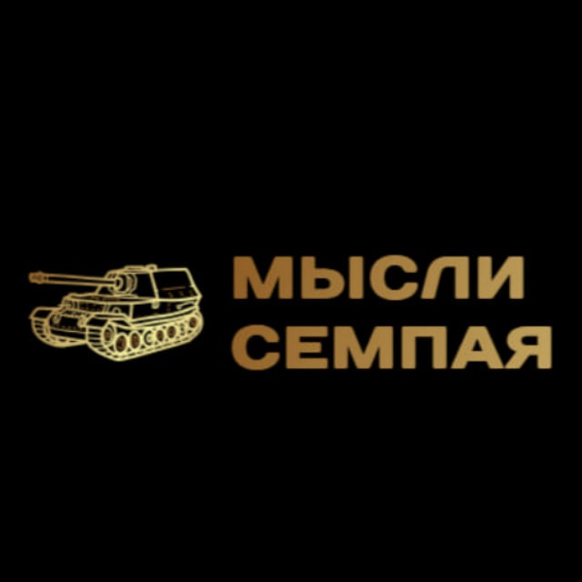 Аватар канала Мысли Семпая