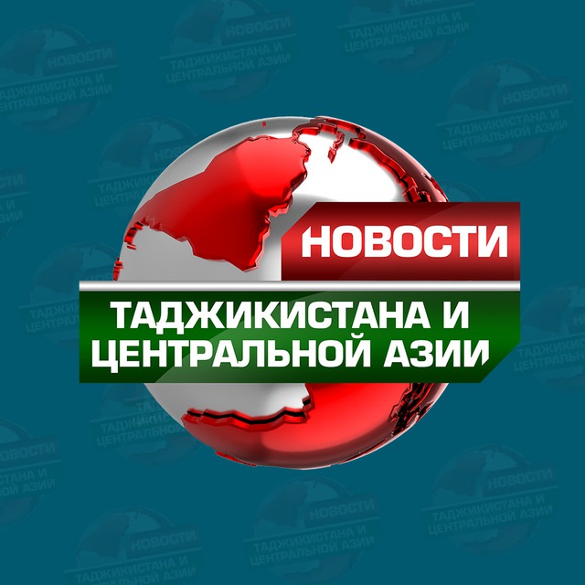 Аватар канала Новости Таджикистана и Центральной Азии