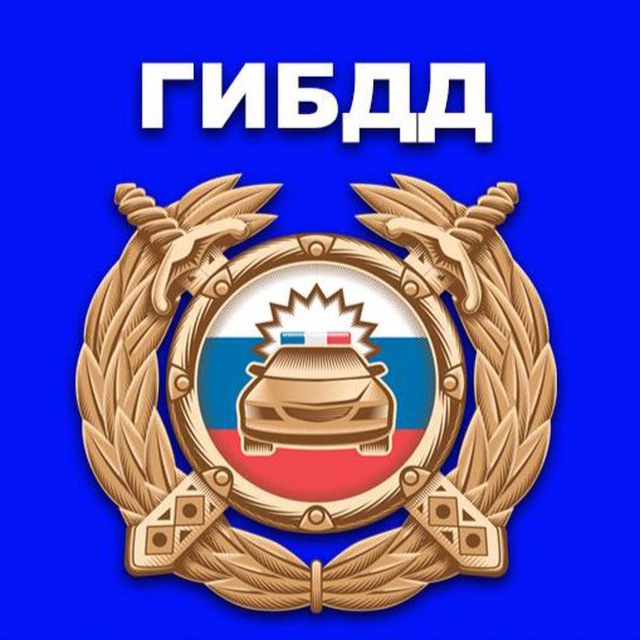 Аватар канала ГИБДД | Все про законы и права