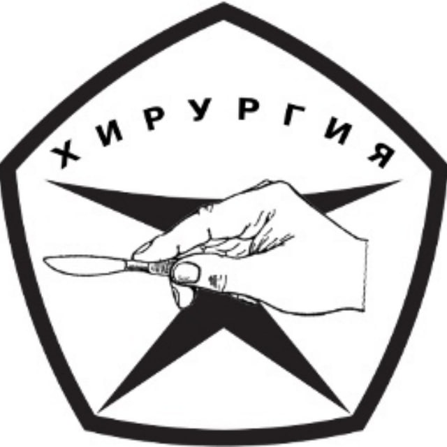 Аватар канала Я Хирург Хирургия
