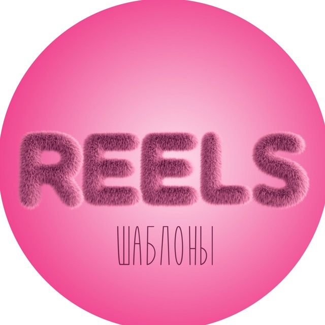 Шаблоны Reels рилс