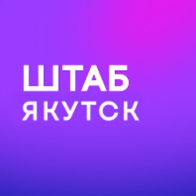Аватар канала Штаб кандидатов | ЯКУТСК | Республика Саха (Якутия)
