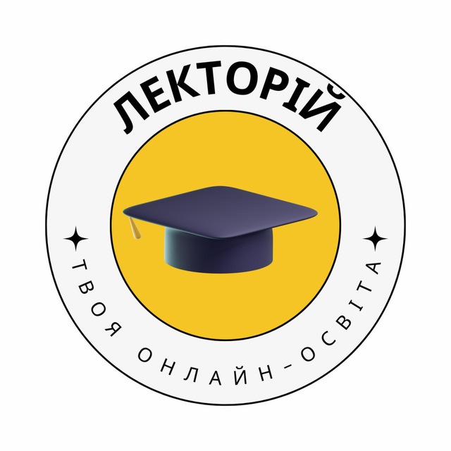 Аватар канала Лекторій | Безкоштовна освіта