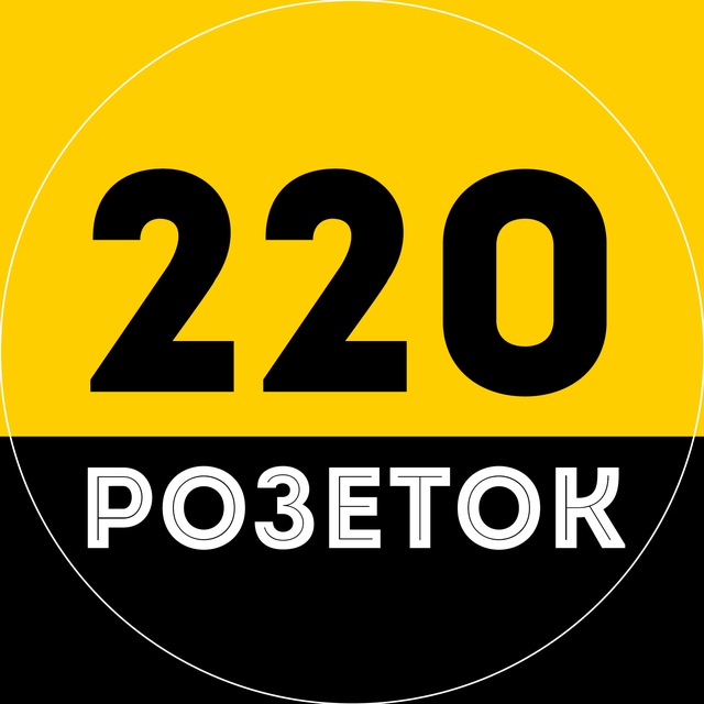 Аватар канала 220 Розеток💡РнД