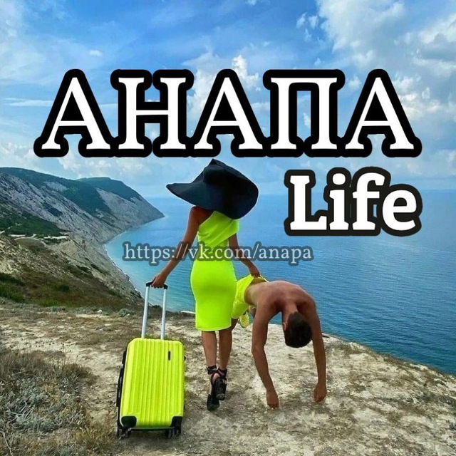 Аватар канала Анапа Life