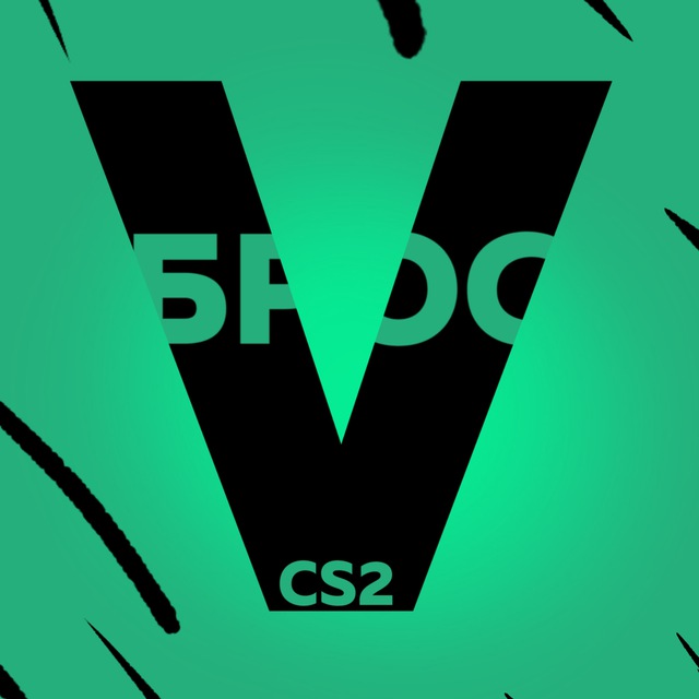 Аватар канала ВБРОС CS2 | Counter-Strike 2