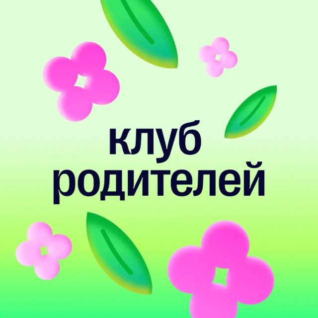 Аватар канала Сотка: Родительский клуб