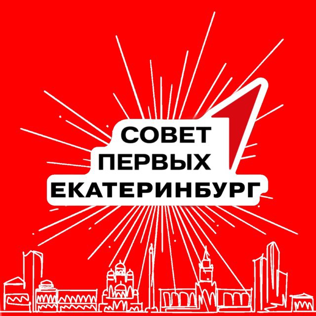Аватар канала Совет Первых | Екатеринбург🚀
