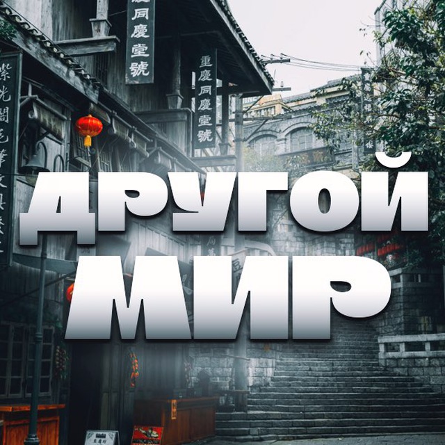 Аватар канала Другой Мир