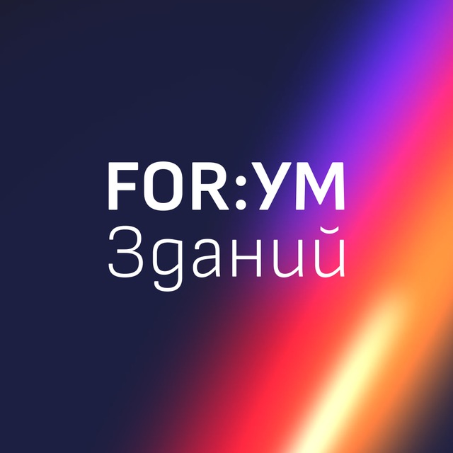 Аватар канала FOR:УМ зданий