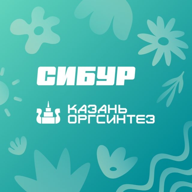 Аватар канала СИБУР Казань - Казаньоргсинтез