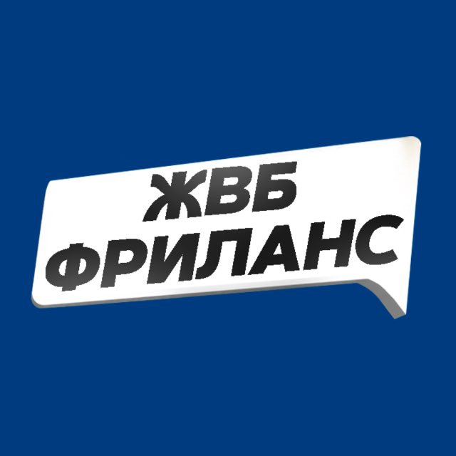 Аватар канала ЖВБ – Фриланс и отзывы за деньги