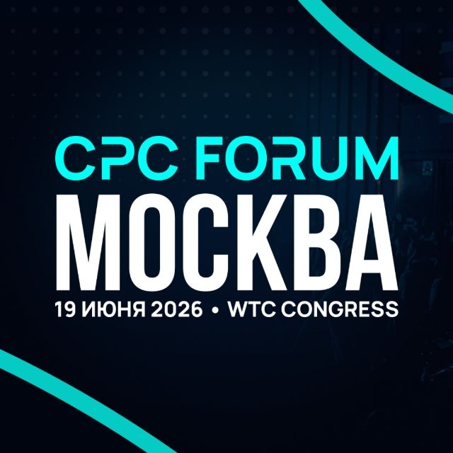 Аватар канала CPC.Forum (ex. TgConf) | Москва, 19 июня
