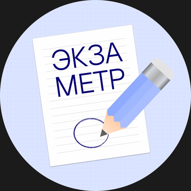 Аватар канала Экзаметр — проверки сочинений