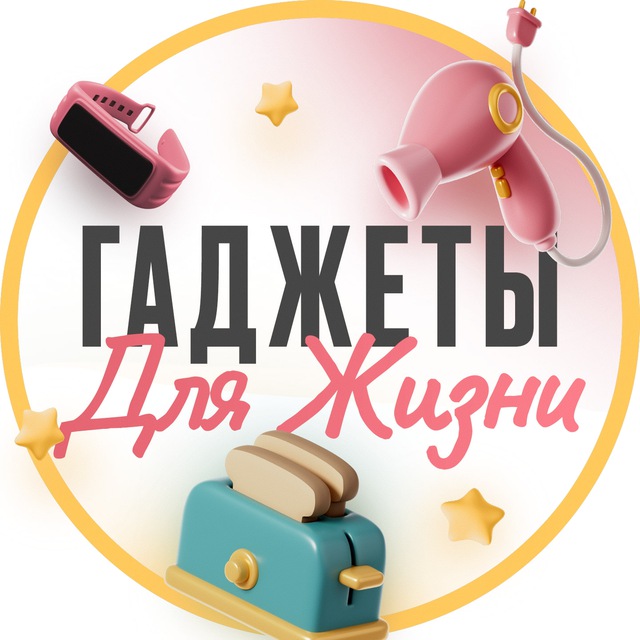 Аватар канала ГАДЖЕТЫ ДЛЯ ЖИЗНИ
