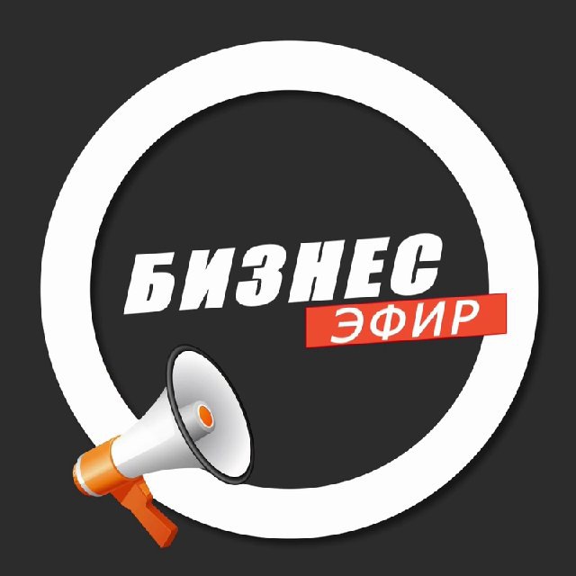 Аватар канала Бизнес Эфир