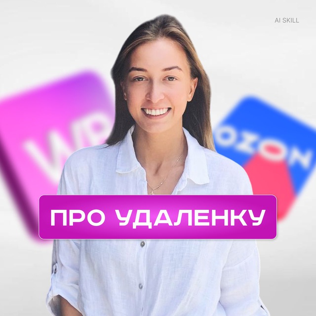 Аватар канала Менеджер WB|Александра Курышева|Обучение