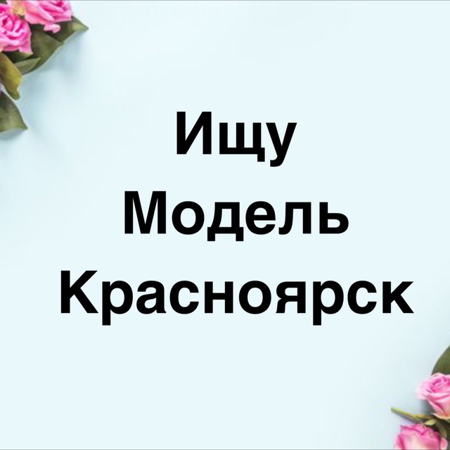 Аватар канала Ищу модель Красноярск