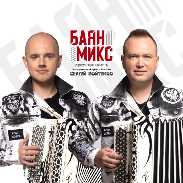 Аватар канала ДУЭТ «БАЯН МИКС»