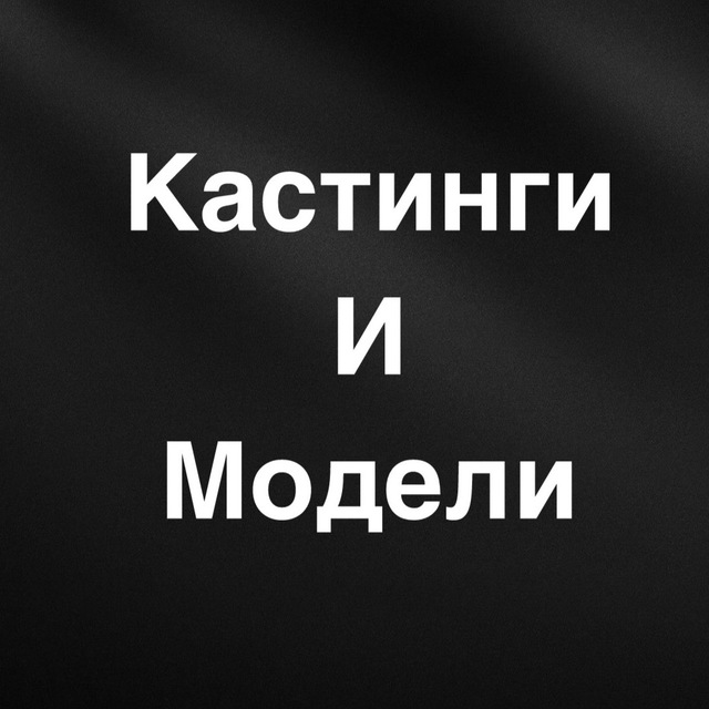 Аватар канала КАСТИНГИ И МОДЕЛИ 🎥