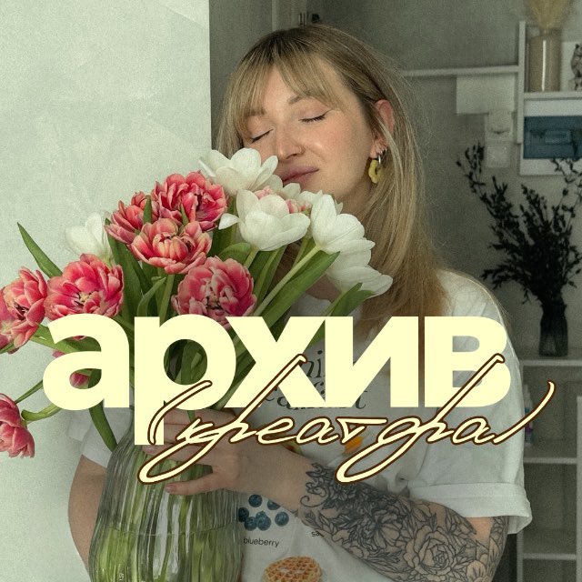 Аватар канала архив креатора by @mansurovaaan 🪩