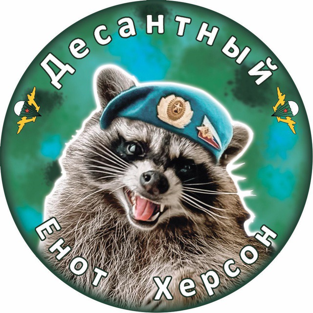 Аватар канала Енот Херсон🦝