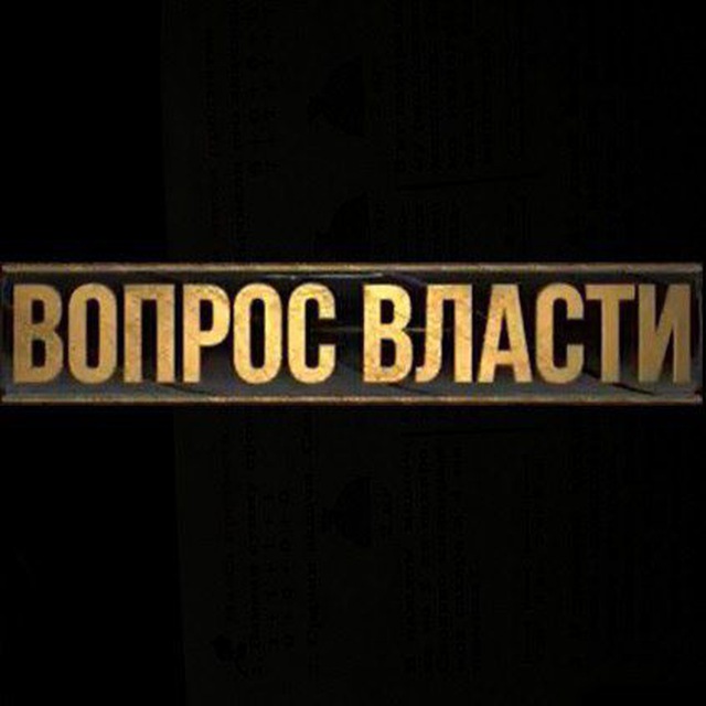 Аватар канала ВОПРОС ВЛАСТИ