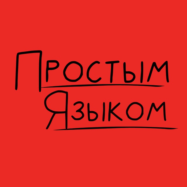 Аватар канала Простым языком