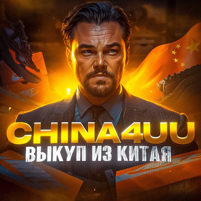 Аватар канала China4uu | Закуп из Китая🇨🇳