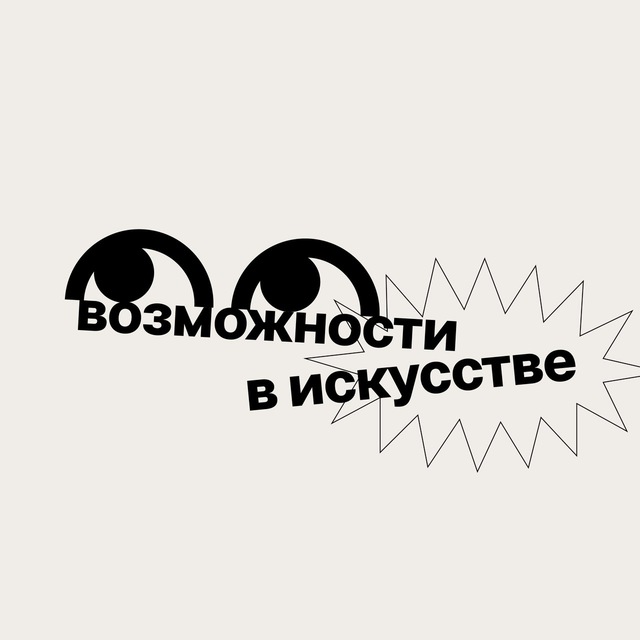 Аватар канала Возможности в искусстве