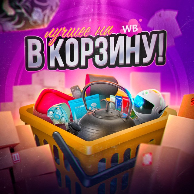 Аватар канала В корзину! | Лучшее на WB