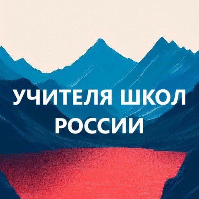 Аватар канала Учителя школ России