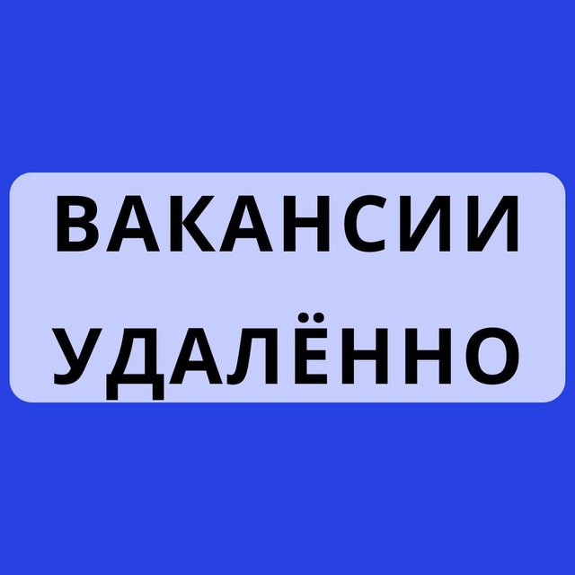 Аватар канала Вакансии удаленно